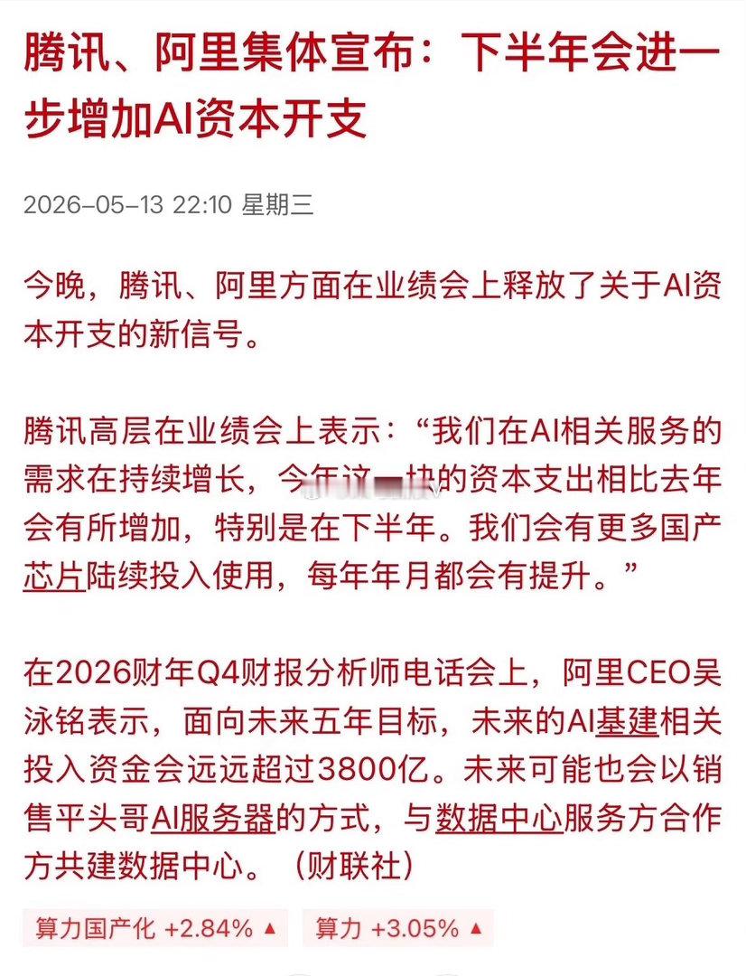 重磅利好！新主线！阿里、腾讯上调AI开支预算预算，利好哪些具体？相关概念股核