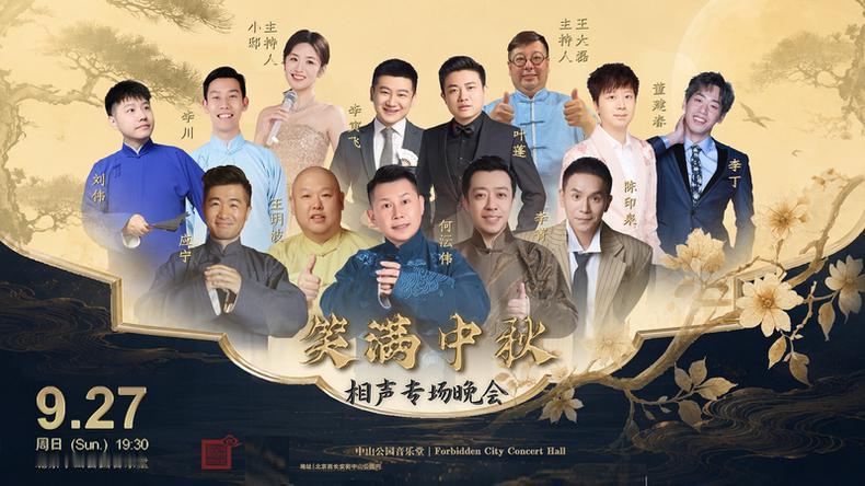 9月27日，在北京中山音乐堂将上演中秋相声晚会；何沄伟、李菁、应宁、王玥波，陈印