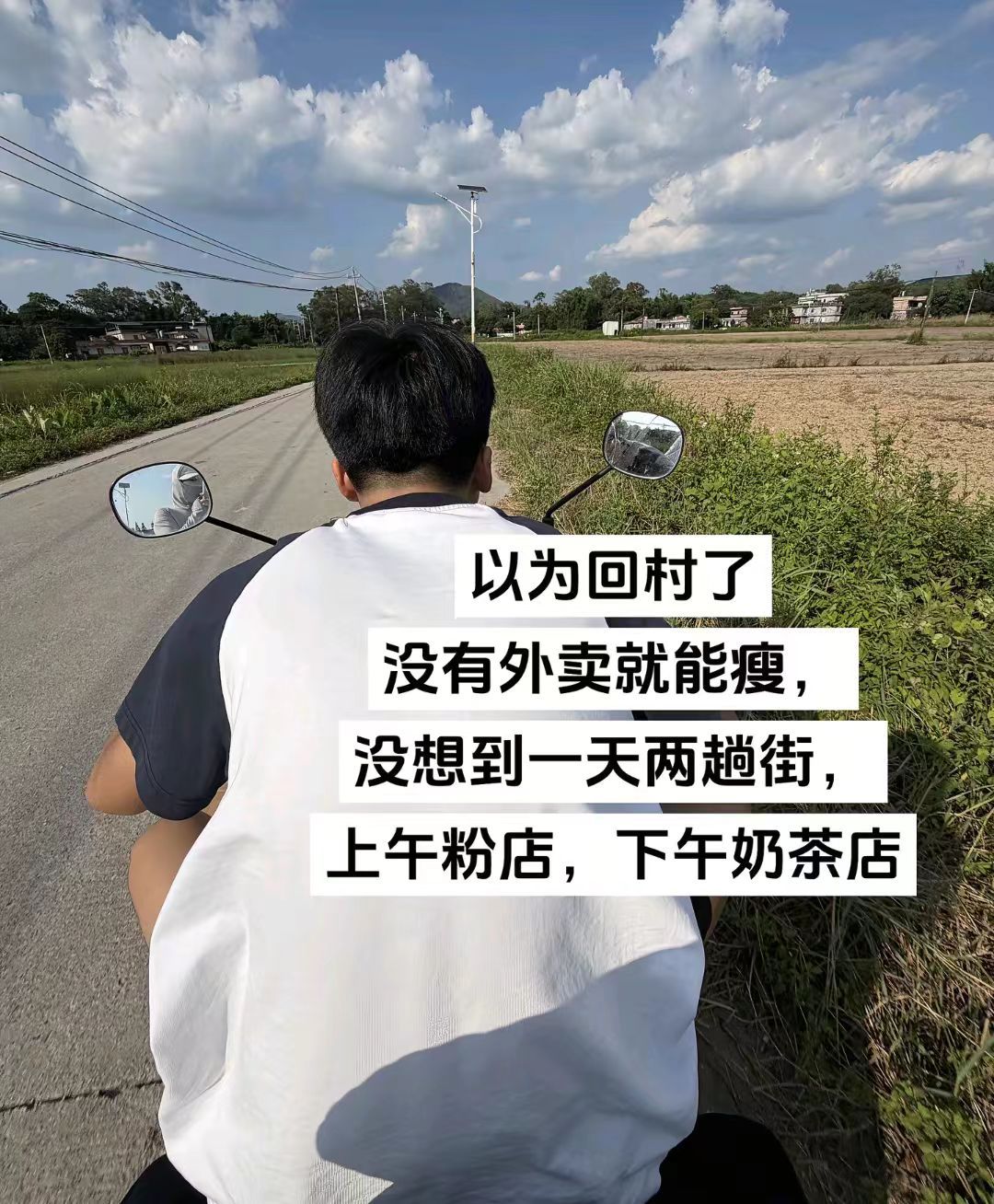以为回了村，没有外卖就能瘦···