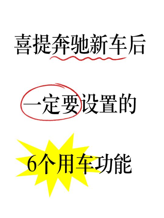 奔驰车主新车买完一定要设置好这些功能