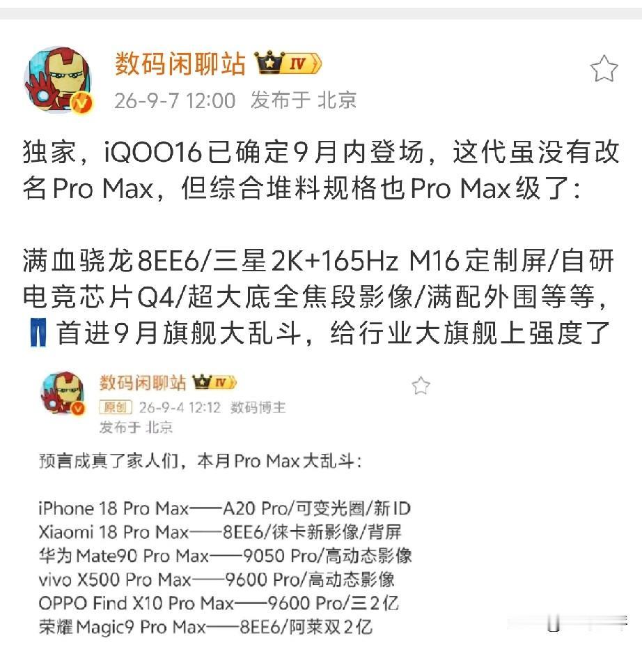 iQOO16基本上的配置都确定了9月底发布，三星2K定制屏幕，165