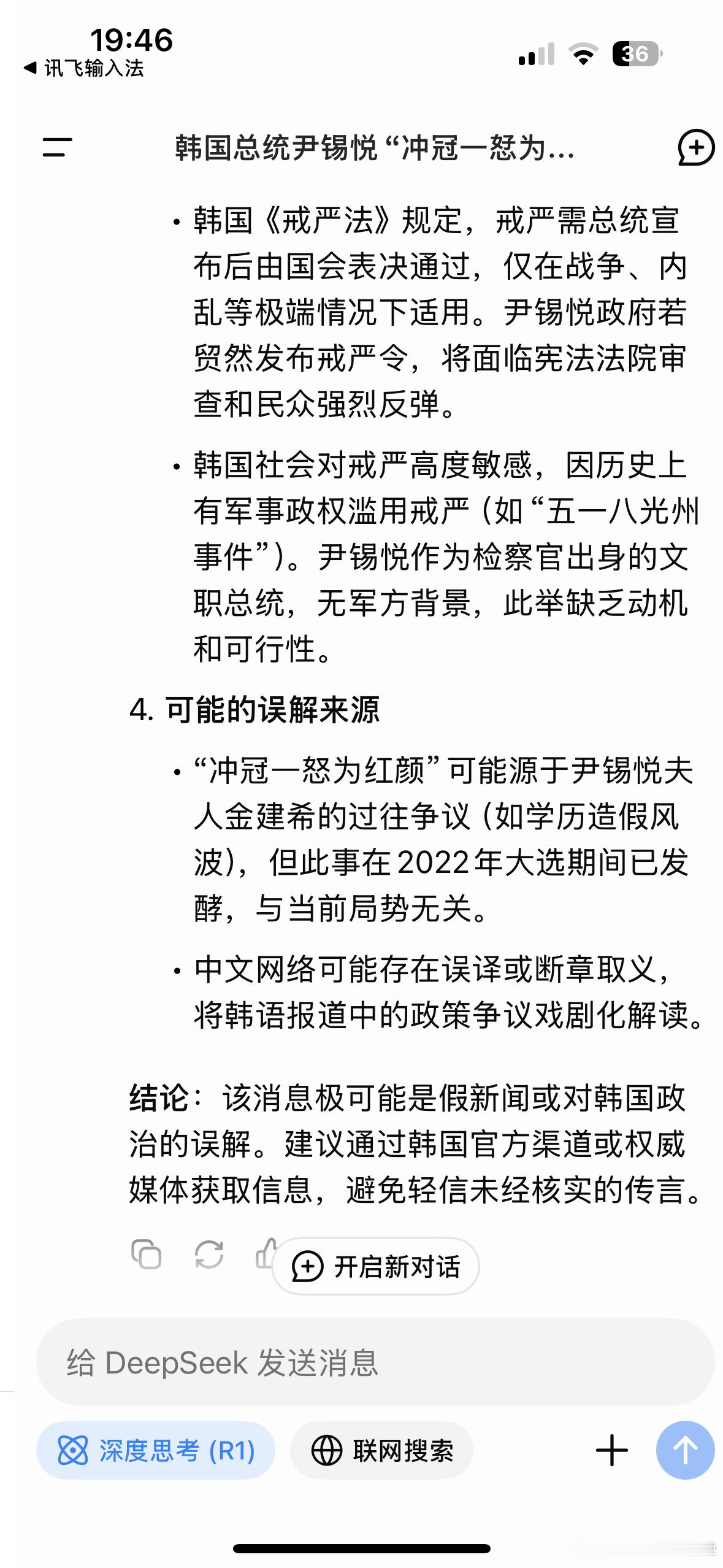 中国最新的人工智能deepseek说尹锡悦在韩国发起紧急戒严令的真正原因并不是“