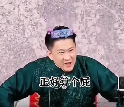 曹云金评书曾精准砸挂德云社郑好，一句“正好算个屁”隔空回怼长期对线！曹云金