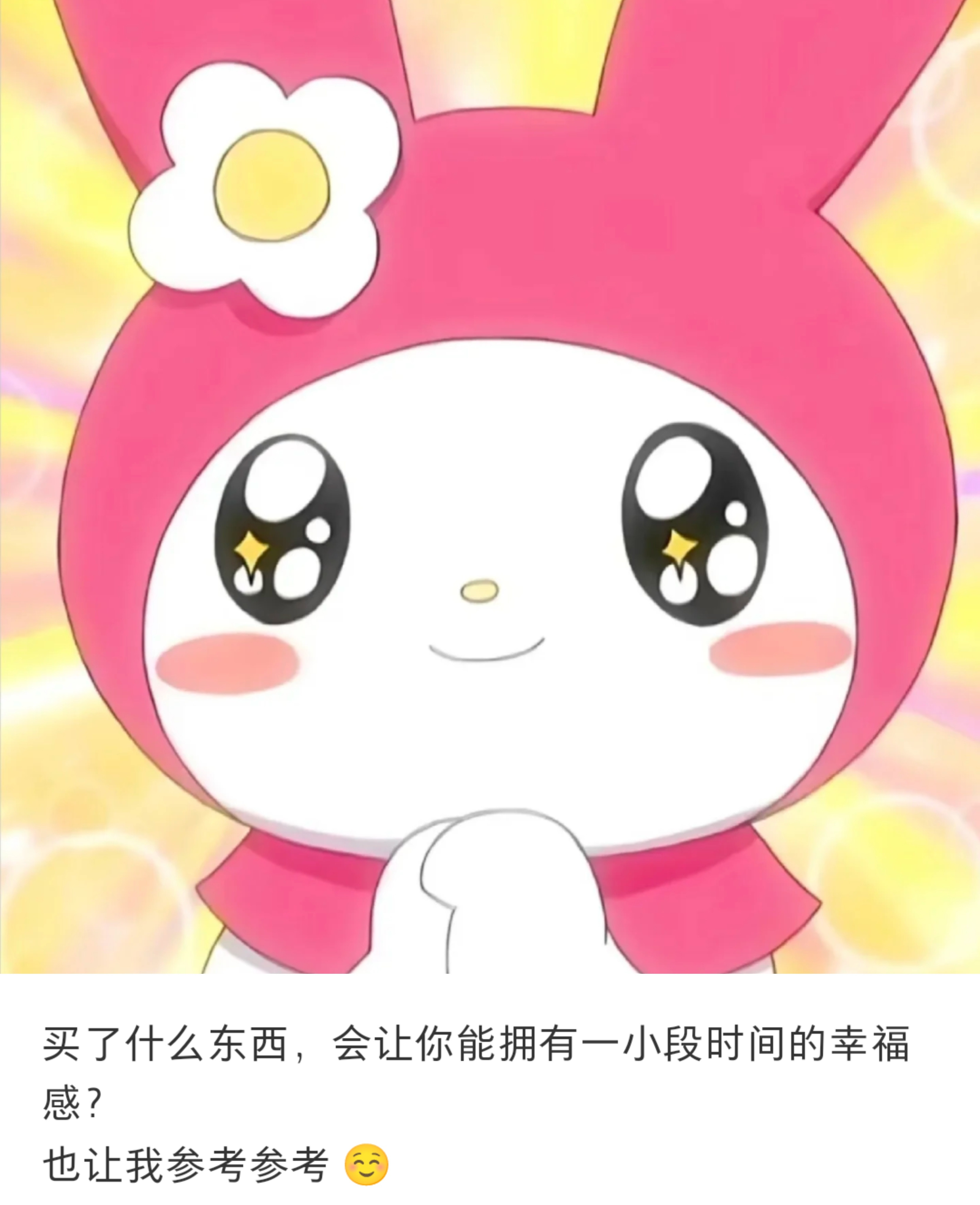 买了什么东西，会让你能拥有一小段时间的幸福感？​​​