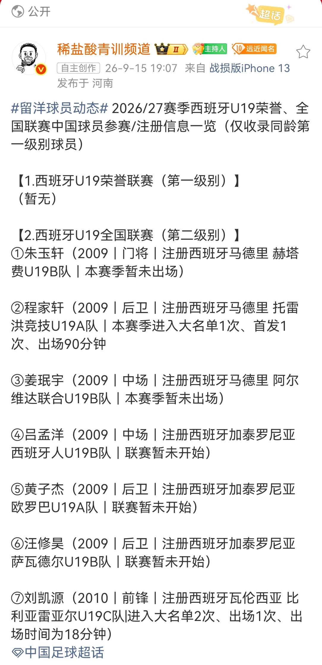知名足球青训博主“稀盐酸青训频道”报道了26/27赛季西班牙U19荣誉联赛（一级