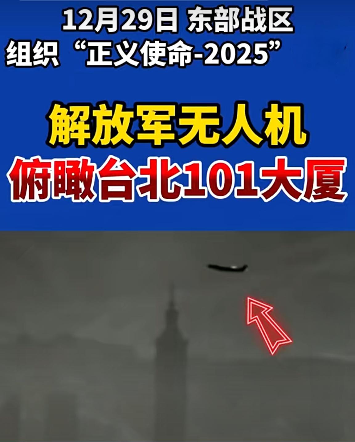 解放军无人机突破台海空域限制高空俯拍台北101大厦2025年1
