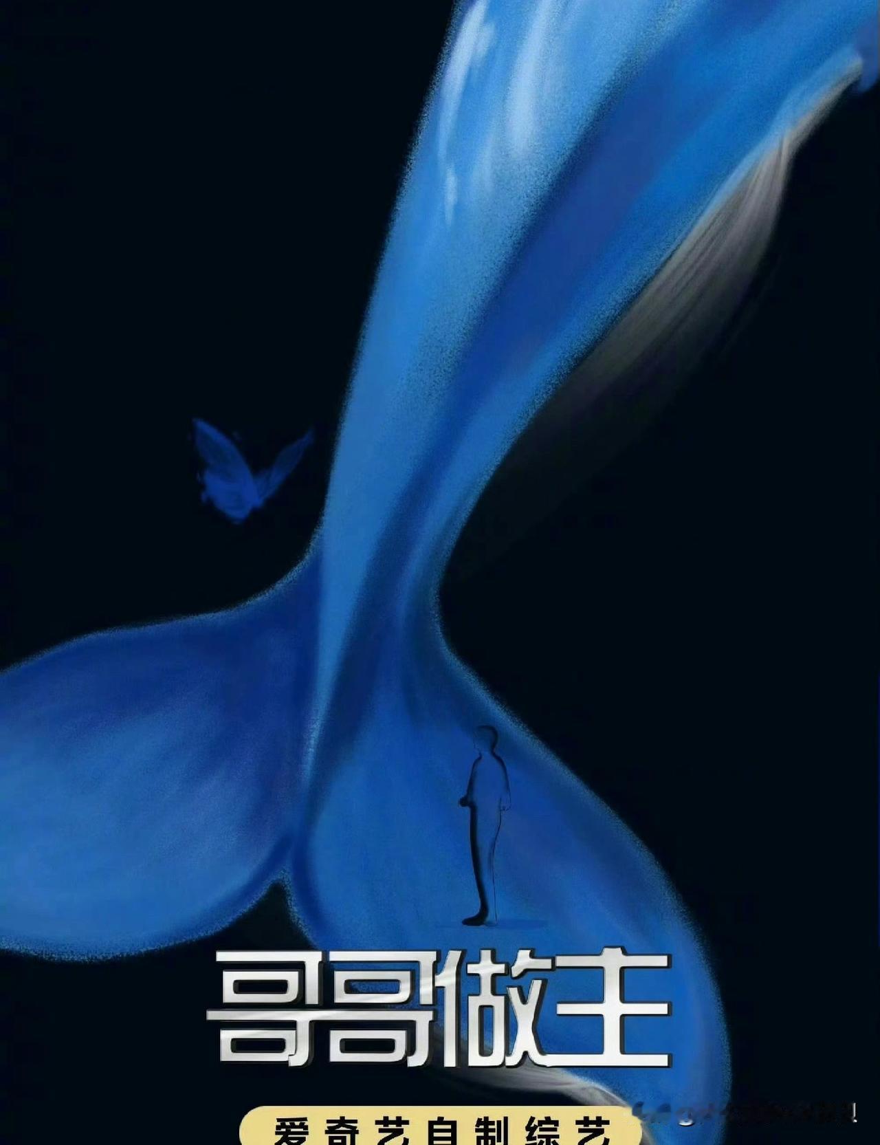 有点意思！[呲牙笑]继《姐姐当家》后，爱奇艺又推出一个姊妹篇《哥哥做主》前