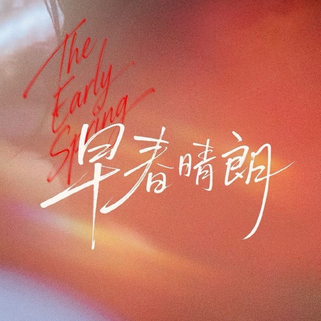 昨晚看《早春晴容》栾念求婚，我在屏幕前哭得稀里哗啦！十年虐恋，六年地下，那个曾狂出“睡了六年而已”的