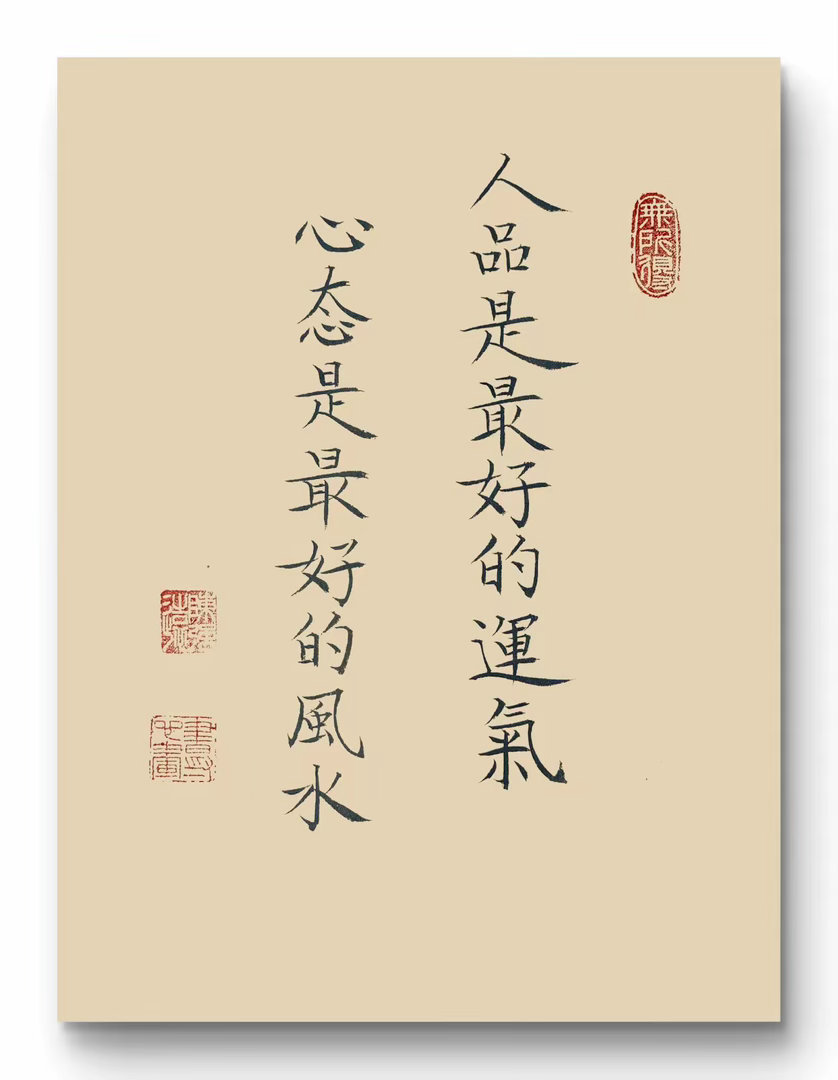 人品是最好的运气，心态是最好的风水