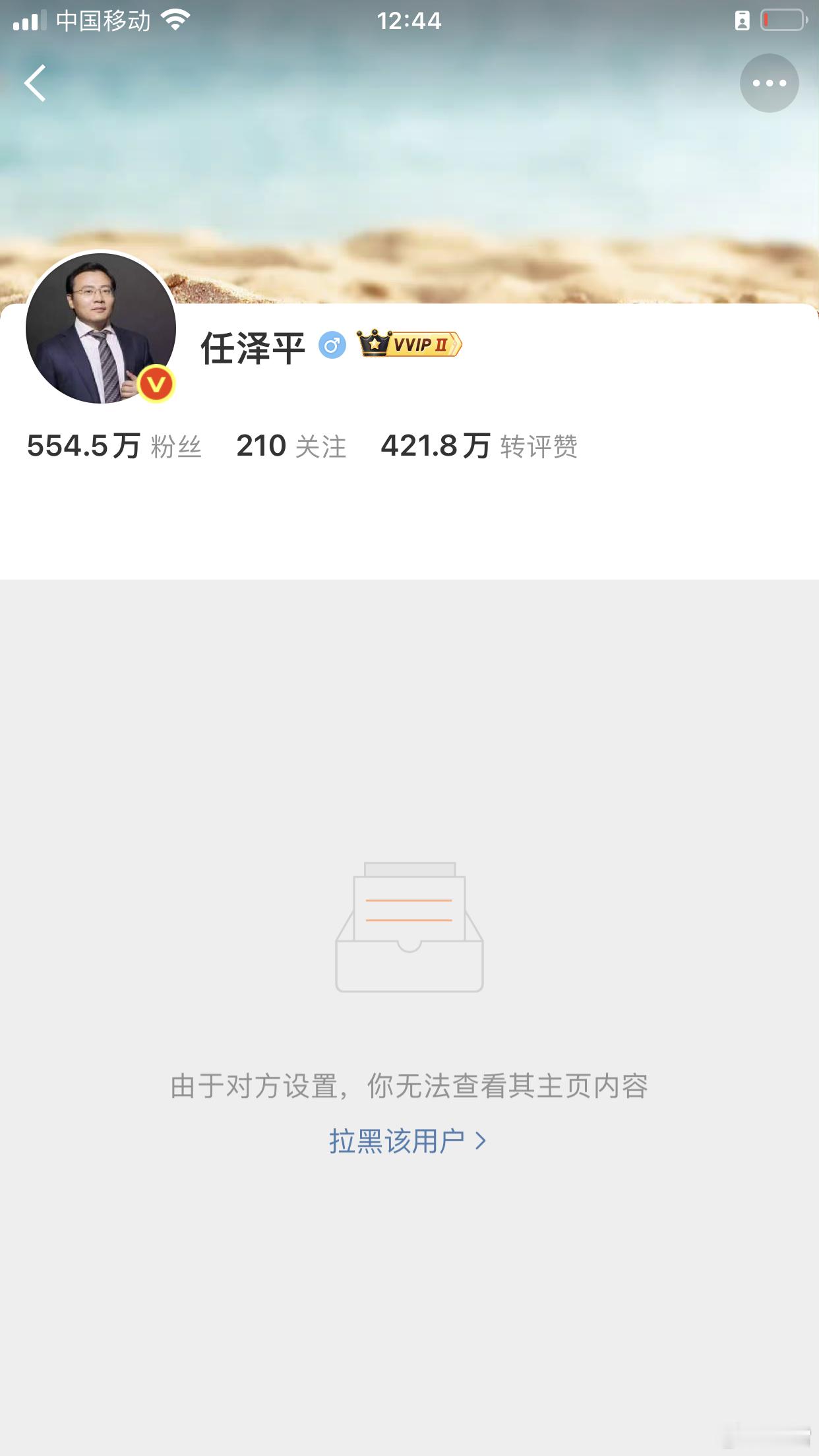 写了坦坦荡荡、公考前二，任泽平牛12个字评论，突然转不了，才发现被拉黑了，真是服