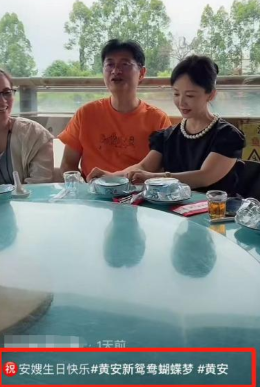 62岁黄安被曝离婚另结新欢！当众表白小9岁女友，原配曾因毁容遭嫌弃2025年