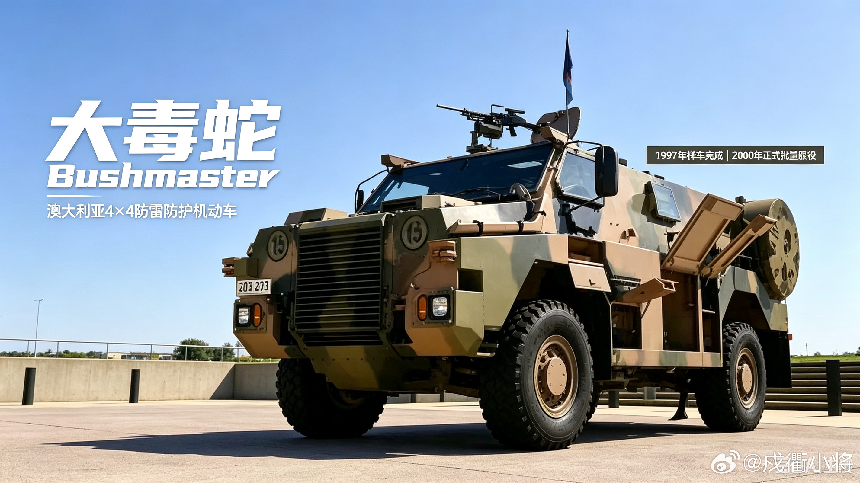 这就是澳大利亚的大毒蛇4×4防雷装甲车，由泰雷兹公司研发，2000年正式服役，历经阿富汗、伊拉克战火
