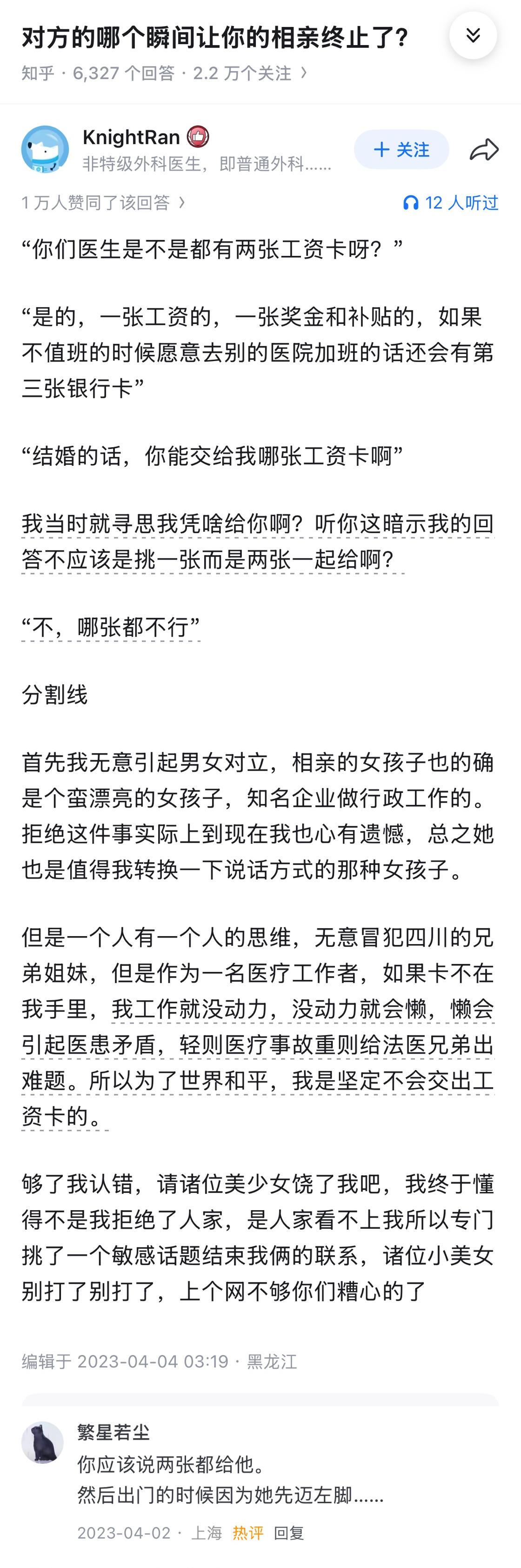 “你们医生是不是都有两张工资卡呀？结婚的话，你能交给我哪张工资卡啊？”热点现场
