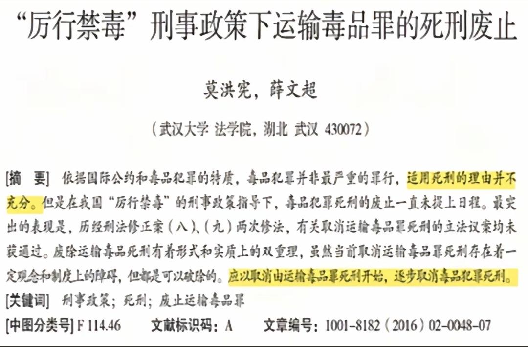武汉大学两名法学院莫洪宪、薛文超的论文，《“厉行禁毒”刑事政策下运输毒品罪的死刑