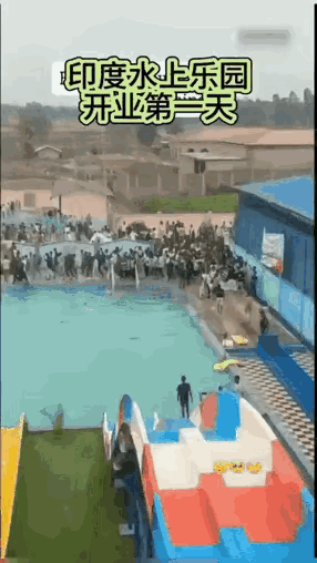 这果然很印度！近期，印度的一座水上乐园迎来开业的第一天，大量的印度人前来围观以
