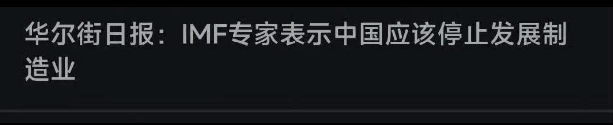 美国华尔街日报发文称：IMF专家表示，中国应该停止发展制造业。