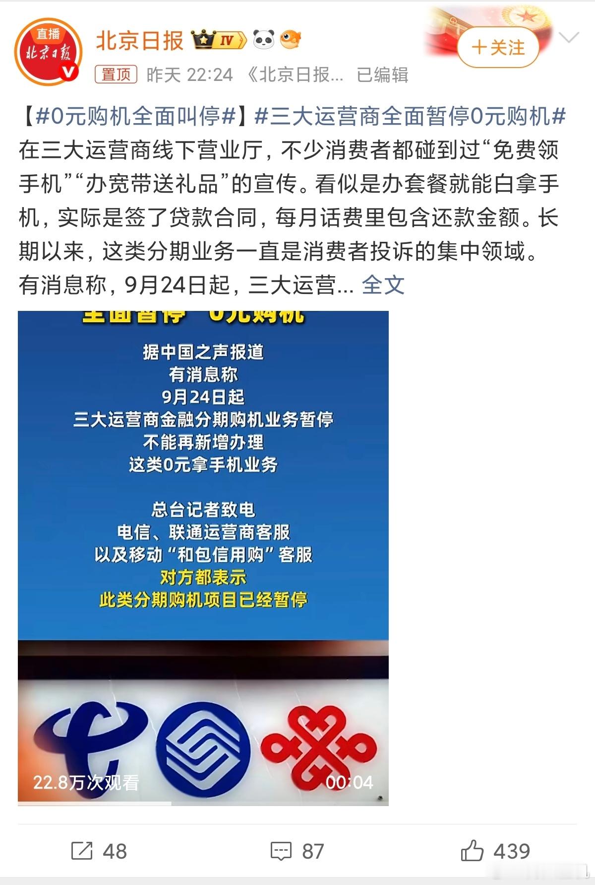 0元购机全面叫停0元购机全面叫停三大运营商暂停新增0元购机，这一刀砍得太及时。所