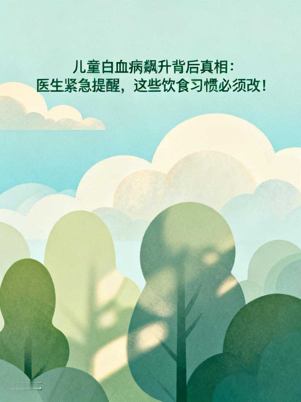 【儿童白血病飙升背后真相：医生紧急提醒，这些饮食习惯必须改！】近年来，儿童白血