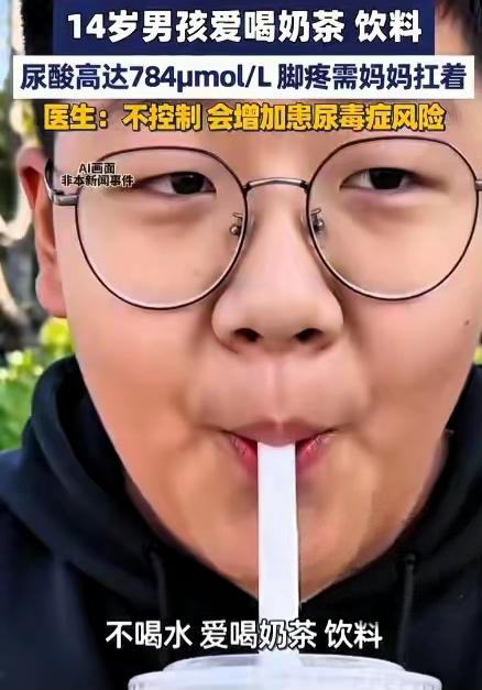 是我们的体质不行？还是喝的东西不一样？近日，郑州一男孩子因长期喝奶茶饮料，导致