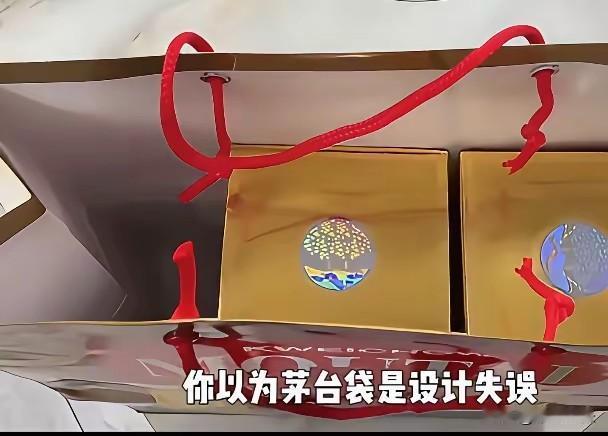 起初，我认为茅台的纸袋子华而不实，正对应“一瓶子不满，两瓶子逛荡”。但后来看到有