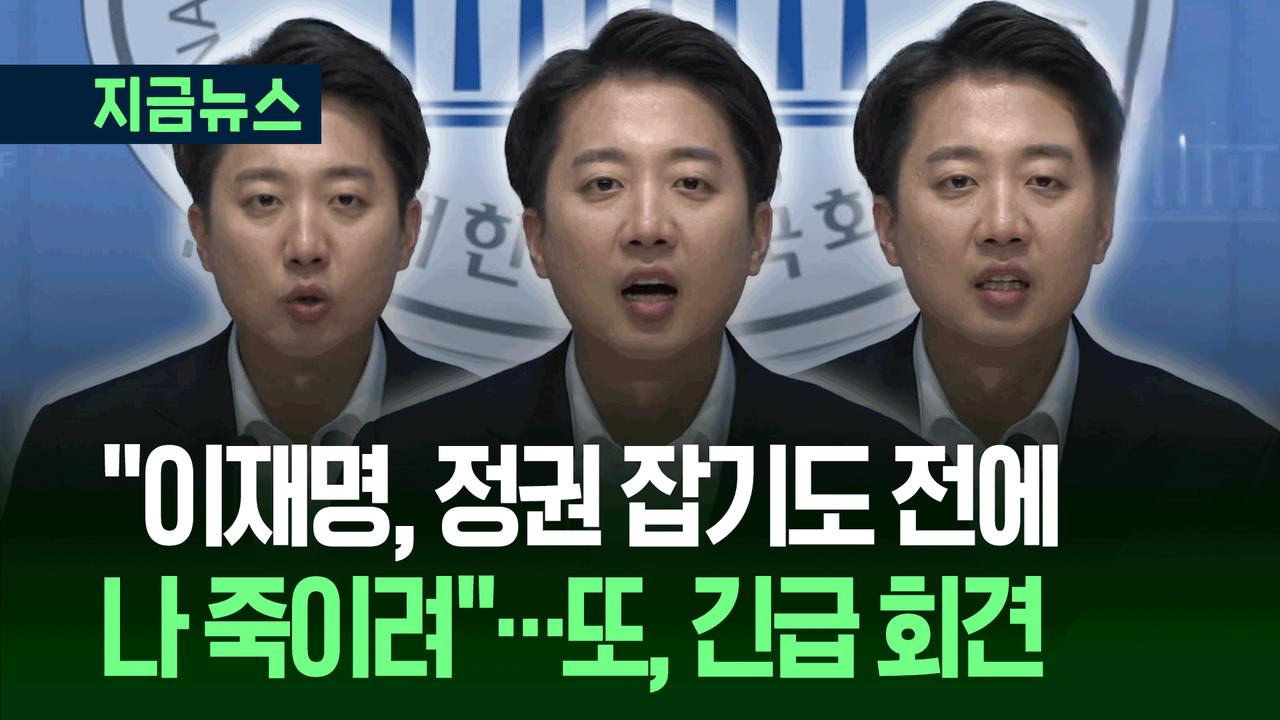 尹锡悦上台后想杀我，李在明好像还没上台就想杀了我开始。李俊锡“求救”？30日
