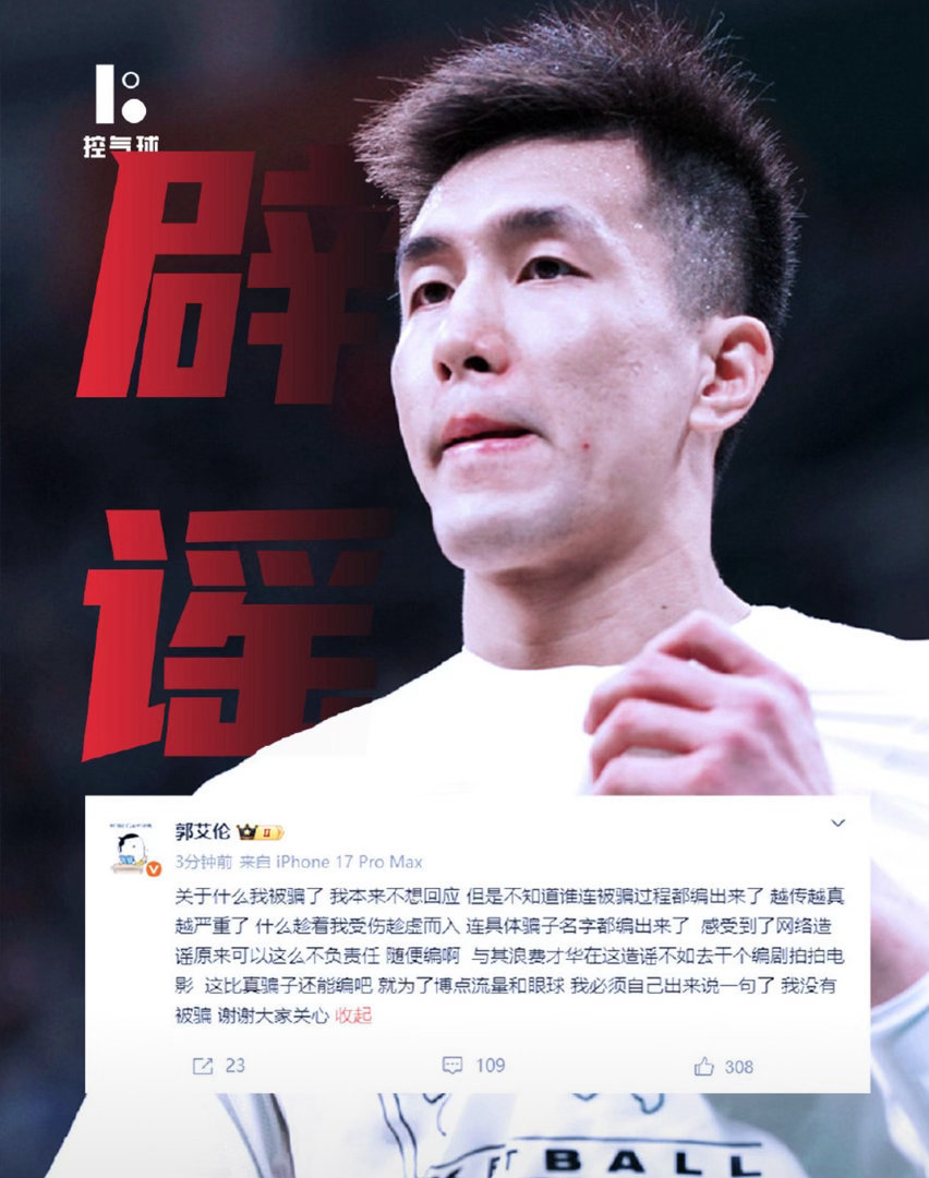 郭艾伦否认被骗郭艾伦工作室声明重磅回应网传养伤期间被骗近千万纯属捏造，郭艾伦亲