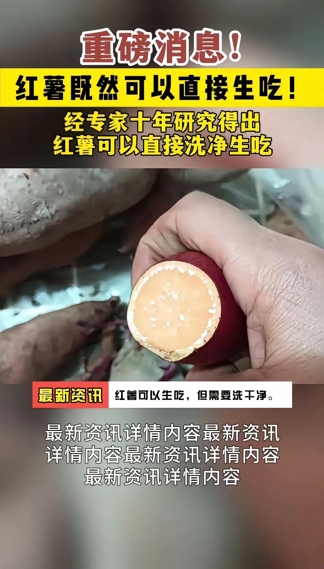 砖家十年艰苦研究后得出：红薯可以洗净生吃！！！难道我是穿越过来的？因为四十年前