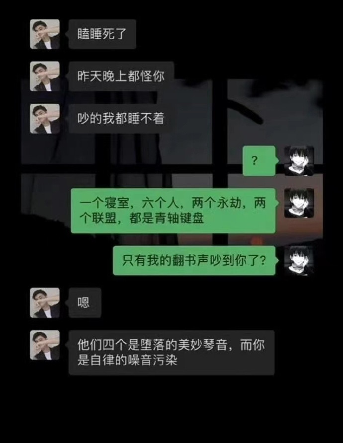 室友的自律更让人睡不着觉
