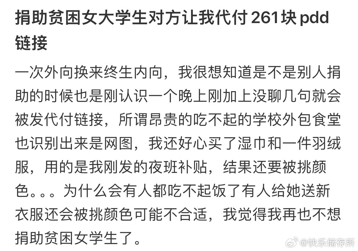 捐助贫困女大学生让我代付261块​​​