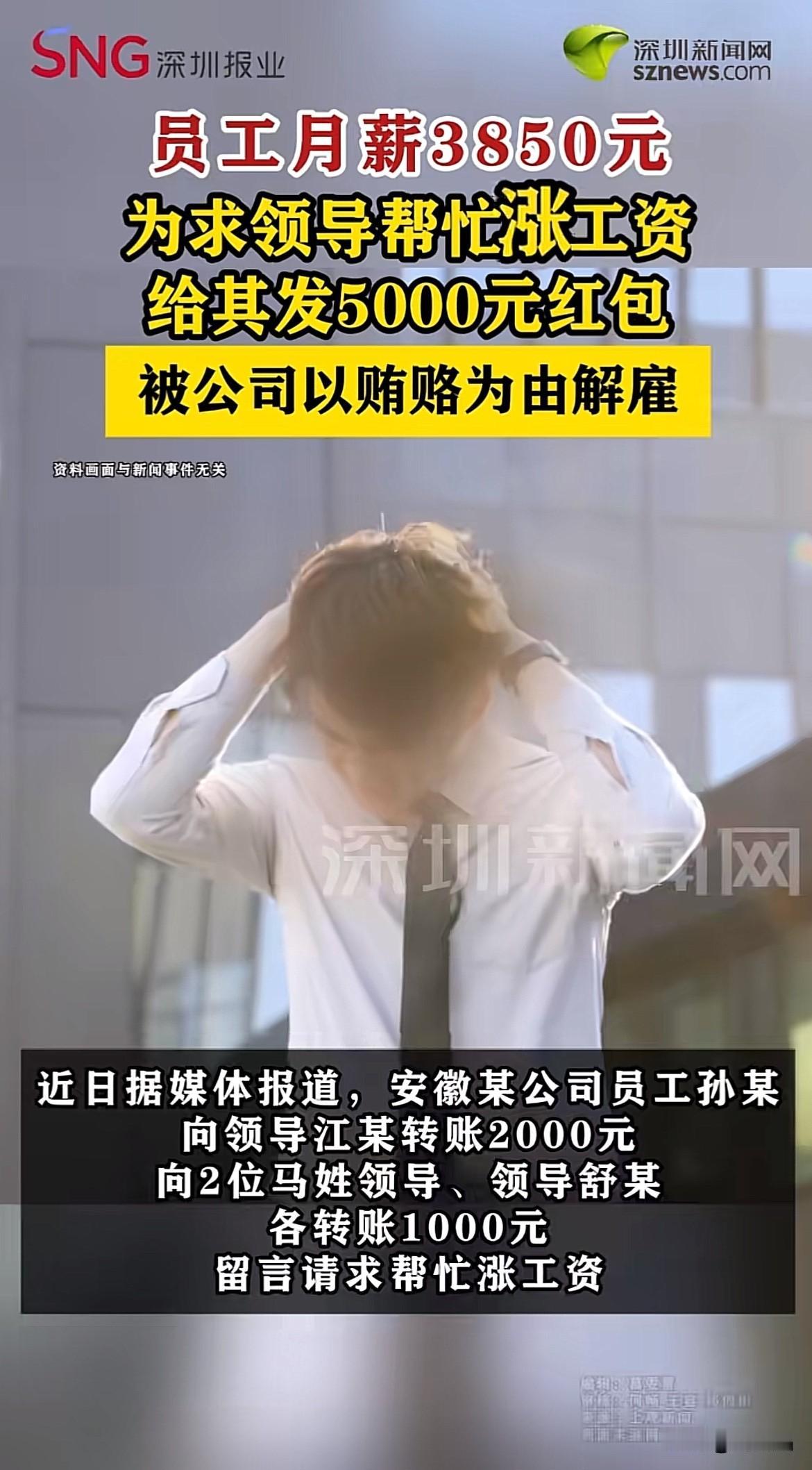 安徽，一男子月薪3850元，向领导转账5000元求涨薪，公司以贿赂为由解除劳动合