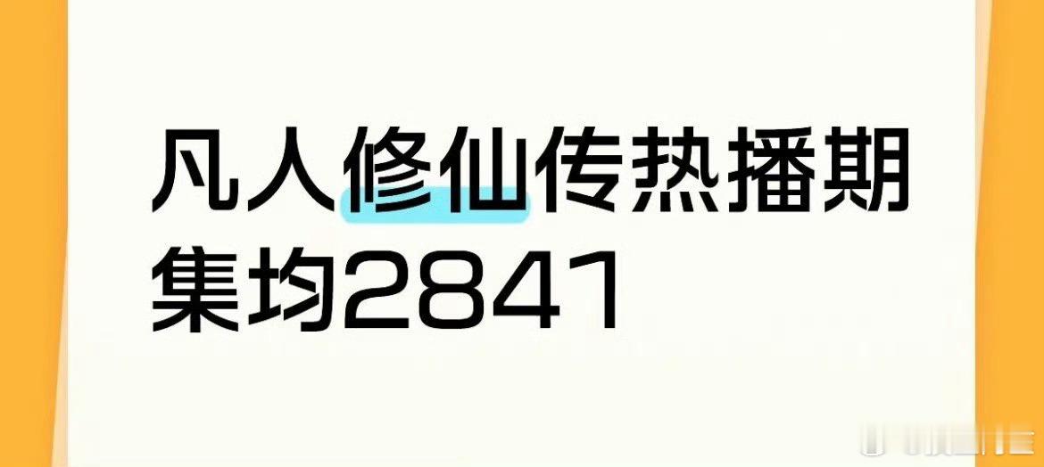 凡人这个大ip就播成这样么……​​​