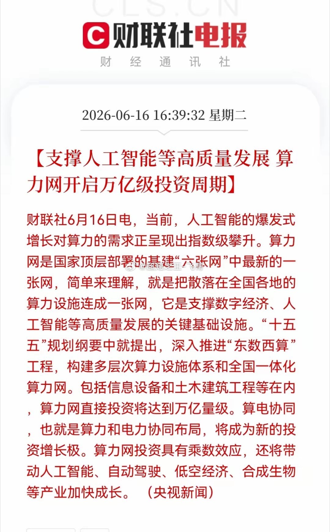 算力、电力、数据中心刚发布重磅大利好。算力网直接投资达万亿量级，算电协同成为新增