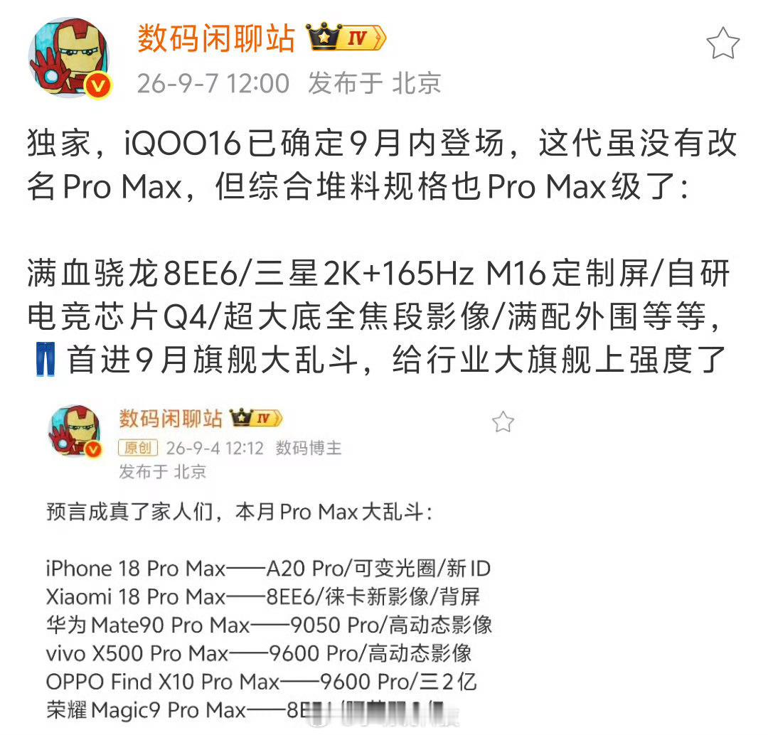 站哥最新爆料说，iQOO16已经确定9月内登场了。这代虽然没改名ProMax，但看这个堆料，基本就是