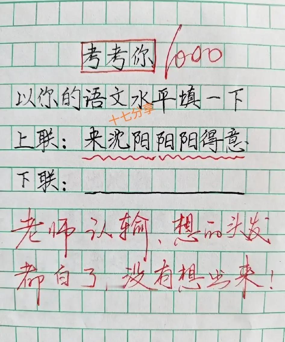 现在有些孩子的“才华”，真是让人哭笑不得，连老师都直接在群里说“我认输”本来是