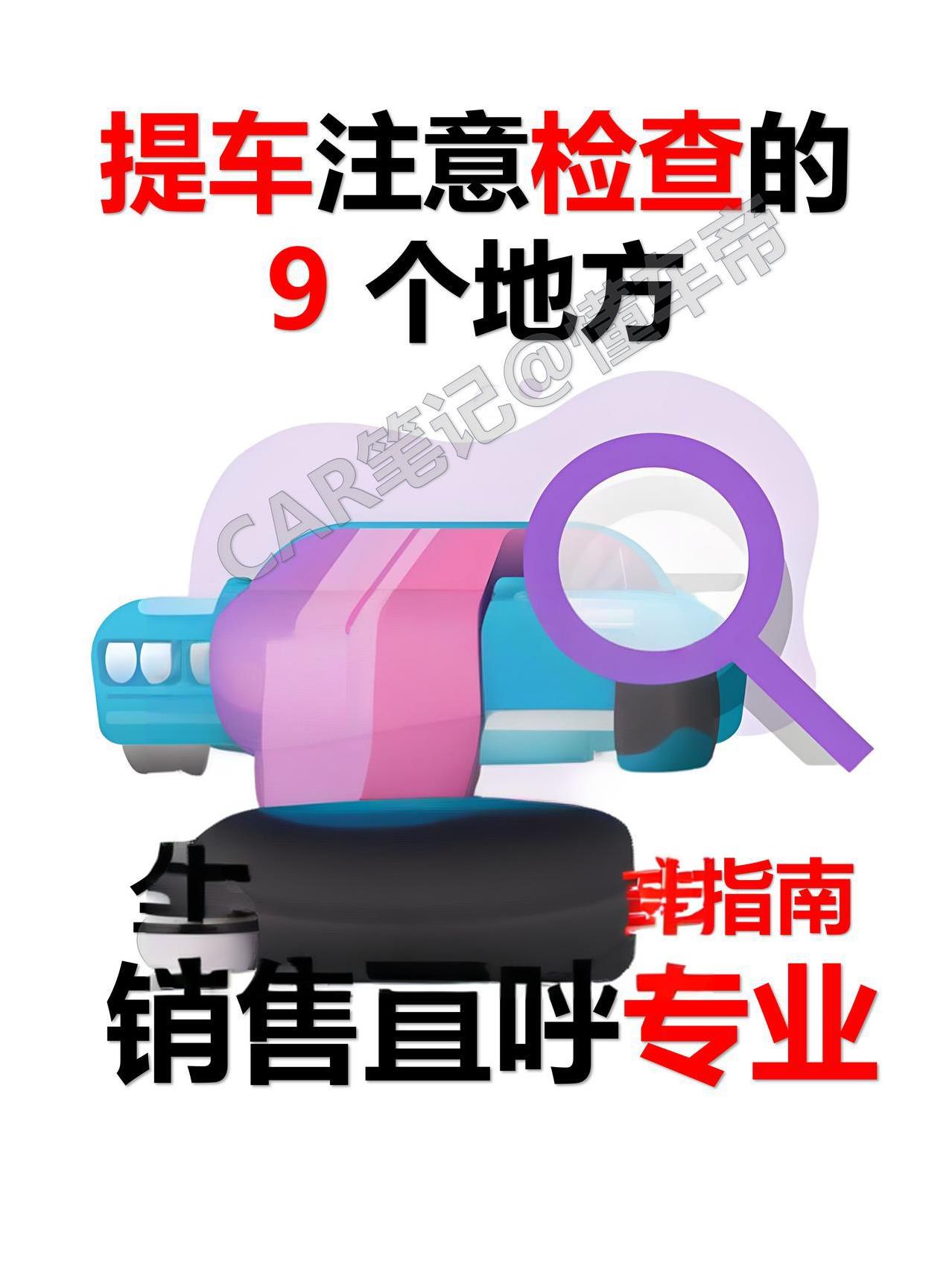 提车避坑实操攻略：提车党必看，避免踩坑！（结合自己买车验车经验整理2025年）