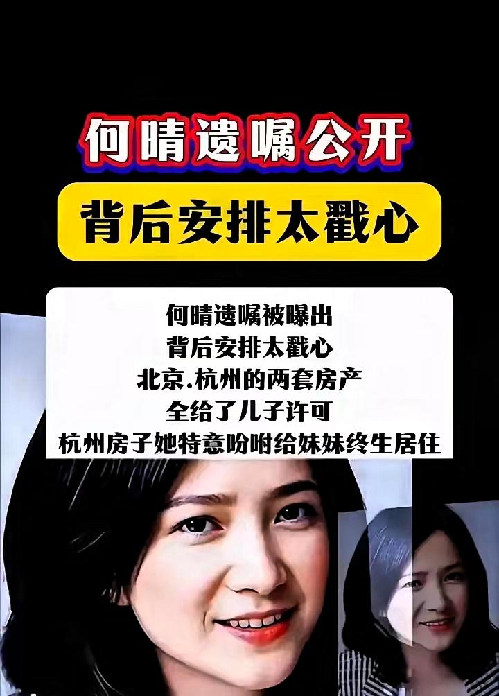 杭州那套西湖边老洋房，何晴写进遗嘱：儿子许可继承，妹妹可以一直住到死。北京