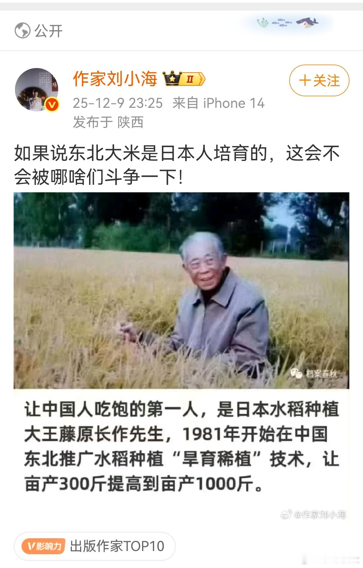 微博辟谣：，你舔日的心情可以理解，但你把我国的“寒地水稻之父”徐一戎说成是日本