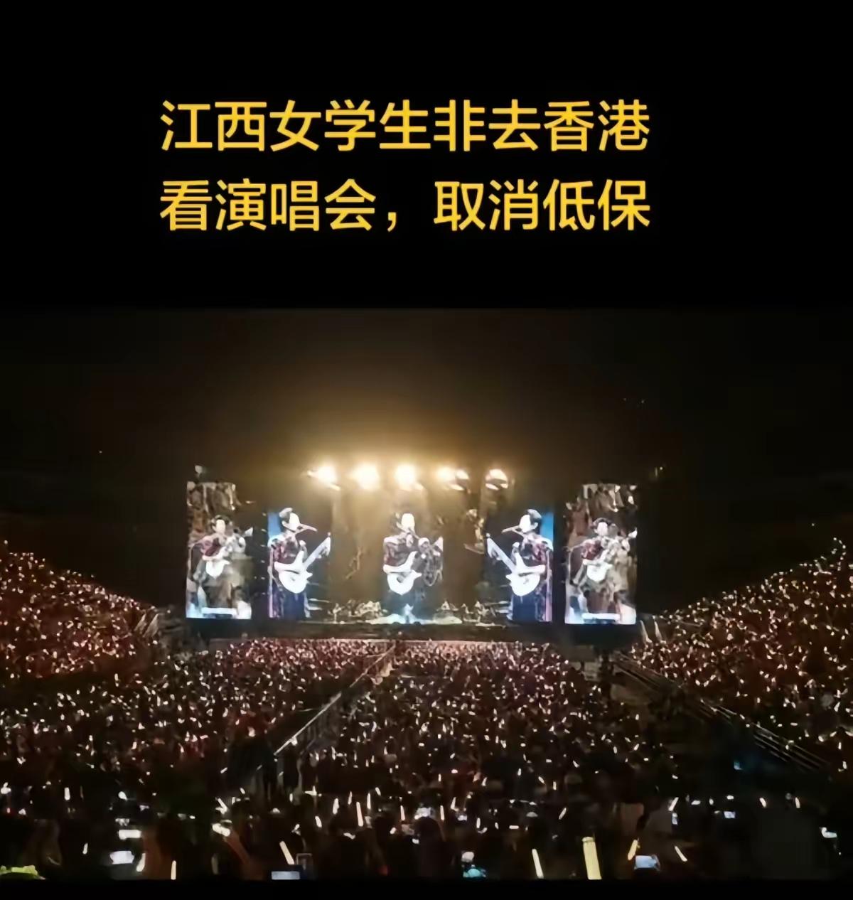 去香港看演唱会没错，取消低保也没错问题是出境，不是看演唱会其实主要是算出境旅