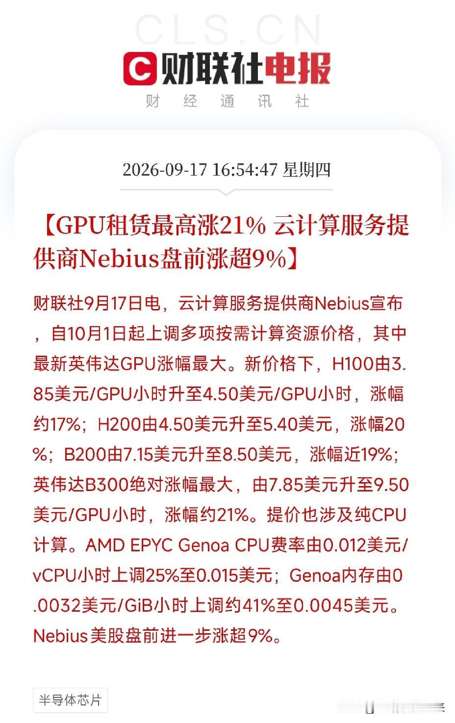 下午4点多，云计算服务商Nebius一纸涨价公告，把AI算力供需的真实温度，直接