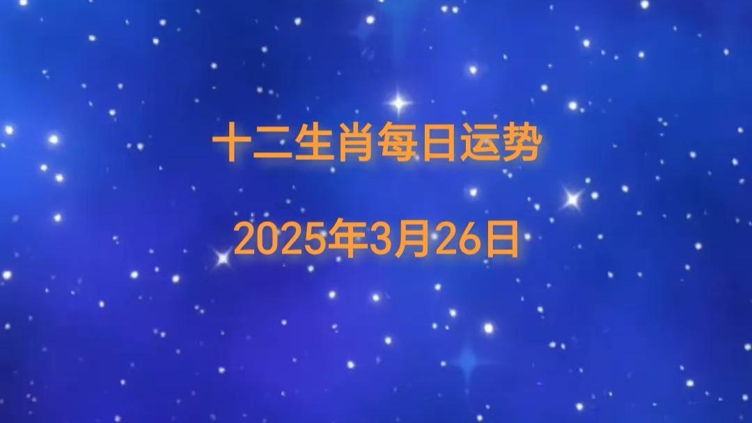 【日运】2025年十二生肖3月26日运势播报