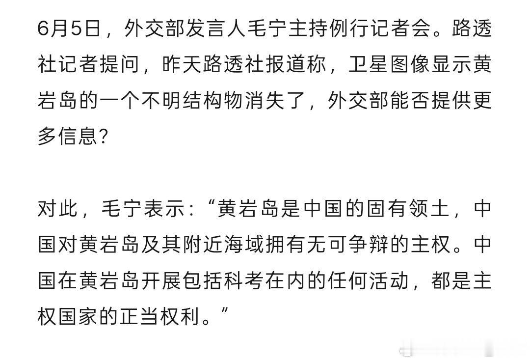 路透社称，卫星图像显示黄岩岛一个不明结构物消失了外交部：黄岩岛是中国固有领土，在