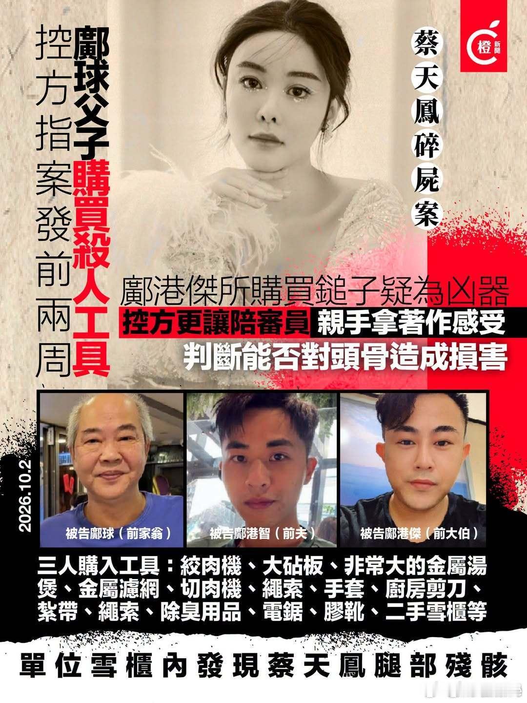 #蔡天凤案控方称凶手买大型搅拌机切肉机#28岁香港名媛蔡天凤遇害碎尸案，10月2日为本案正式审讯第二