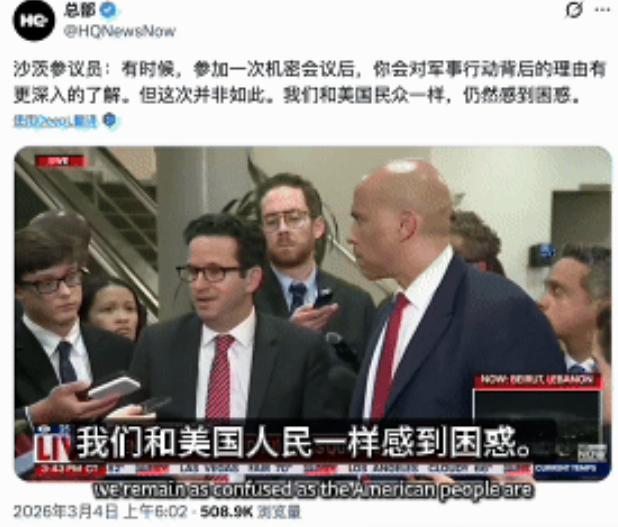 对特朗普的政治绞杀已经开始，美国议会举办了关于伊朗战争的机密简报会，但议员们纷纷