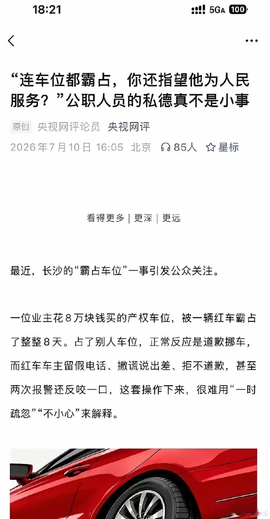 央视网评公职人员霸占他人车位日常品行应纳入干部考察，要求单位如实公布、依规依纪处