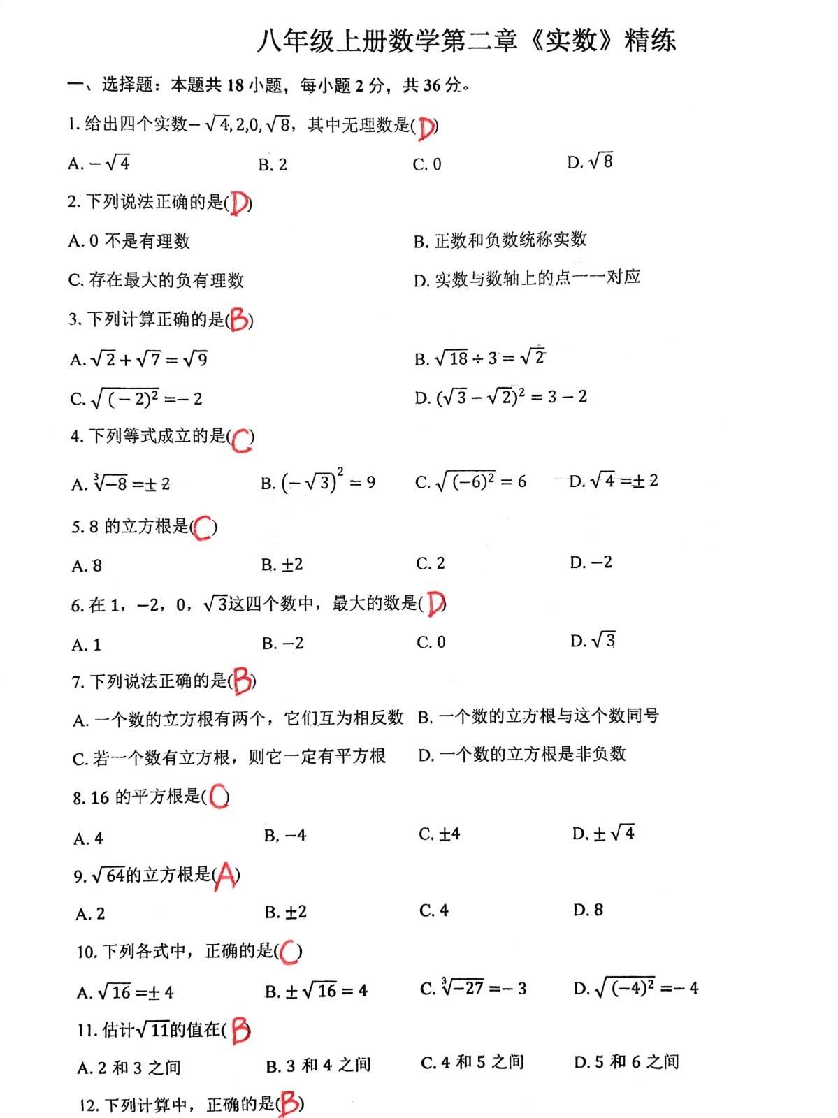 这套试卷专门提供给数学基础特别薄弱的学生，北师大版初二数学上册第二章，《实数的》