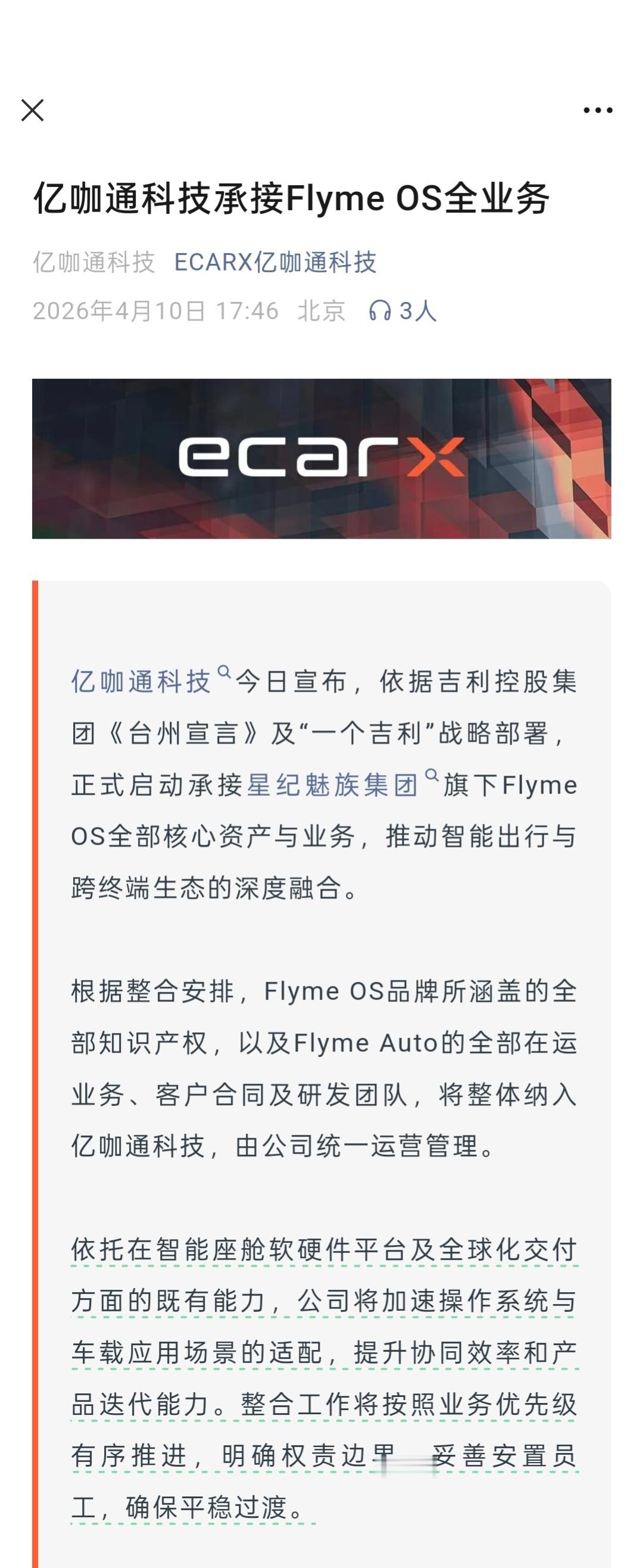 亿咖通科技正式启动承接星纪魅族集团旗下FlymeOS全部核心资产与业务，对此，