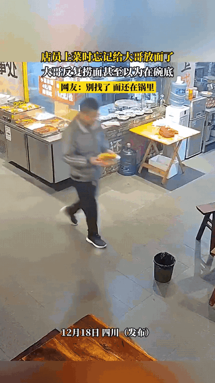 笑不活了！大哥面馆点面只端来汤，捞空碗找面的样子笑疯网友四川一男子在面馆点了