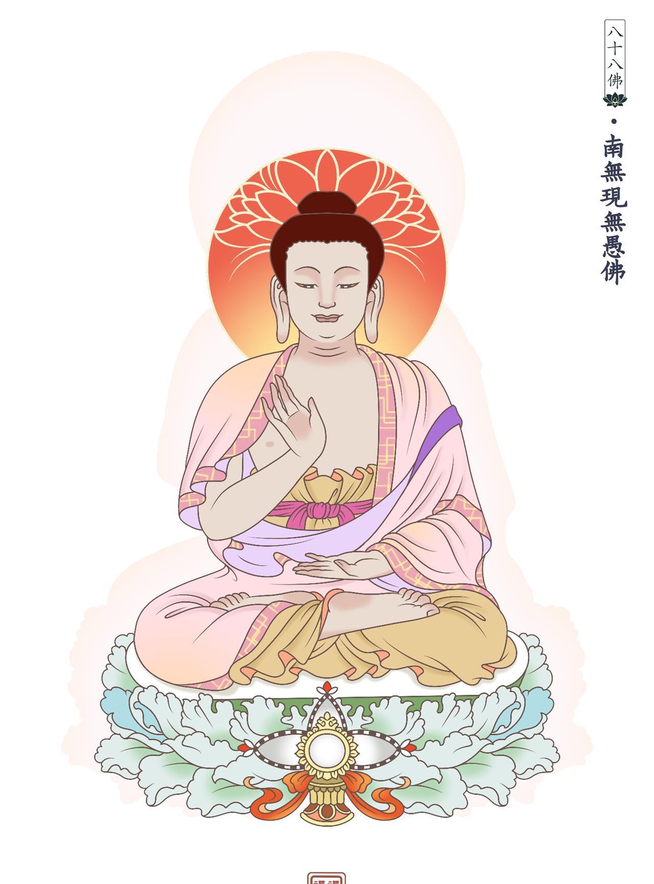南无现无愚佛。现无愚佛，住智慧光明三昧，能破众生无明愚惑。至诚持诵南无现无愚佛佛