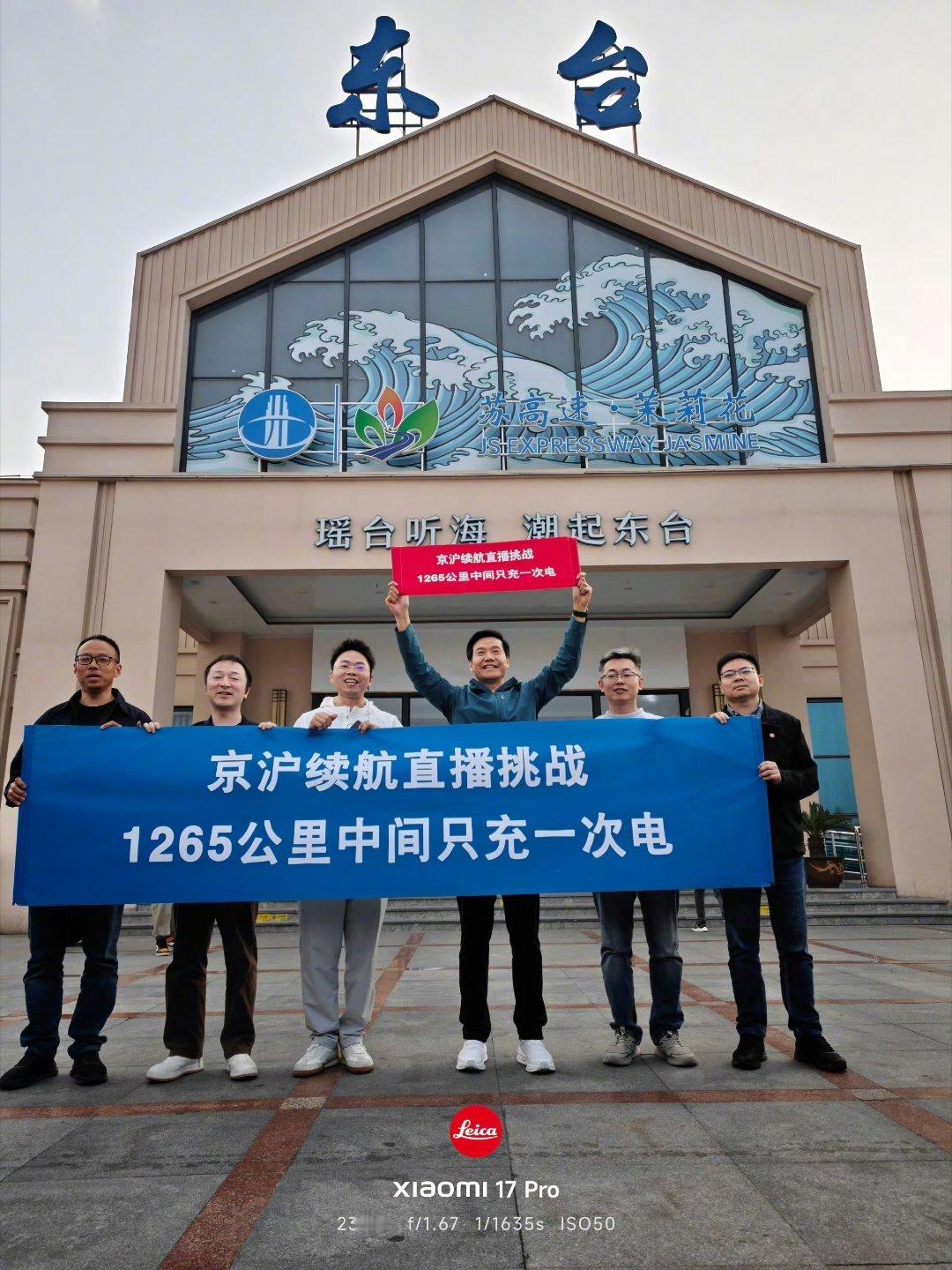 从今天早上醒来，就一直在关注雷总的这次京沪高速中间只充一次电的直播，除了中午吃饭