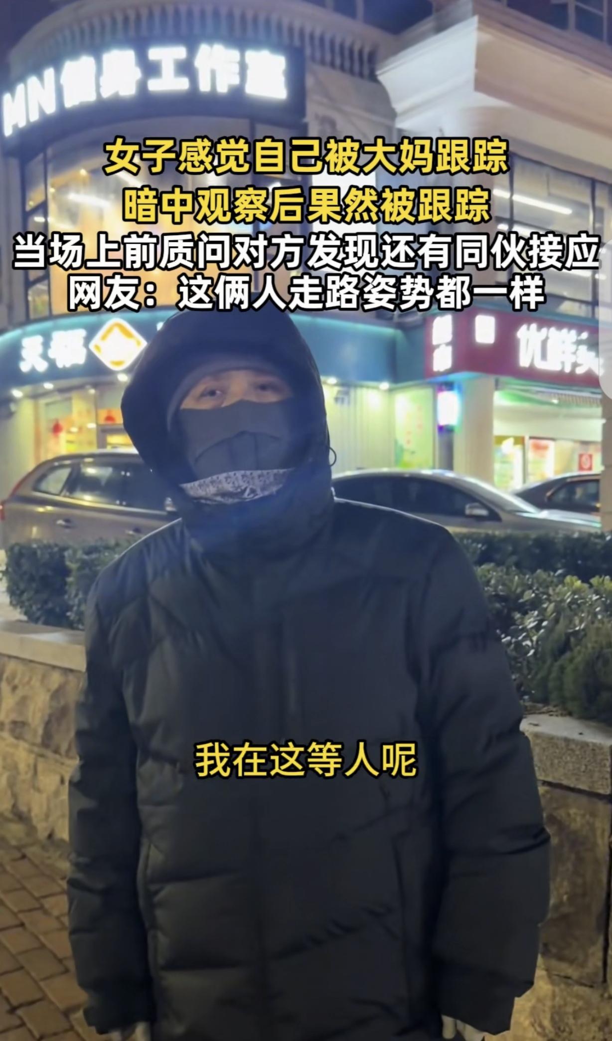 “独身女性晚上少出门！”山东，女子晚上感觉自己被一大妈跟踪，她反侦察能力特别强，